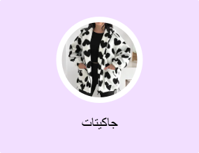 جاكيتات