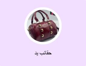 حقائب يد