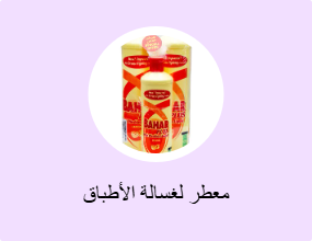 معطر لغسالة الأطباق