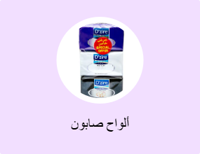 ألواح صابون