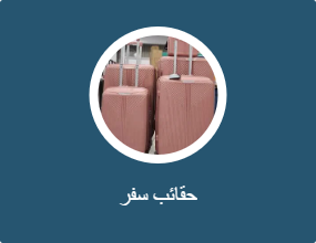 حقائب سفر