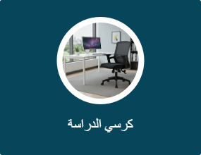 كرسي الدراسة