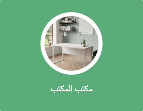 مكتب المكتب