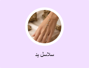 سلاسل يد