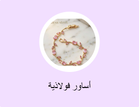 أساور فولاذية