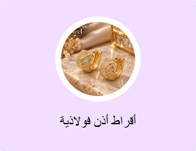 أقراط أذن فولاذية