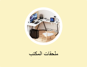 ملحقات المكتب