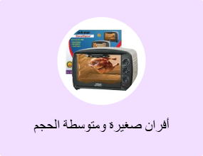 أفران صغيرة ومتوسطة الحجم