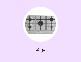 مواقد