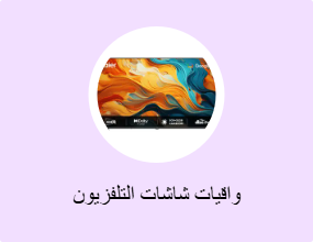 واقيات شاشات التلفزيون