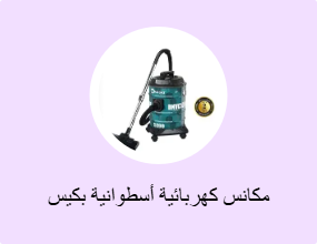مكانس كهربائية أسطوانية بكيس