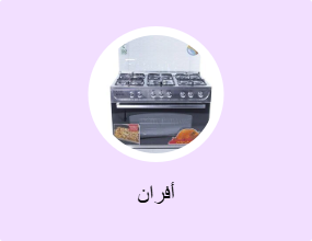 أفران
