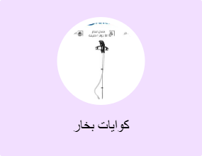 كوايات بخار