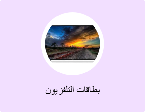 بطاقات التلفزيون