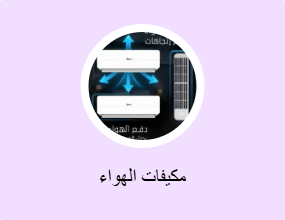 مكيفات الهواء