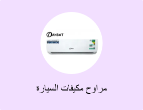 مراوح مكيفات السيارة