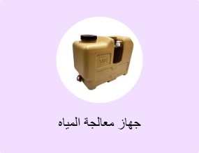 جهاز معالجة المياه