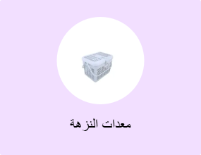معدات النزهة