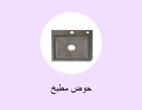 حوض مطبخ