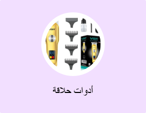 أدوات حلاقة