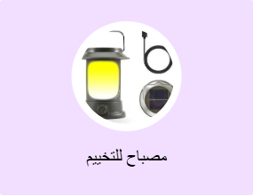 مصباح للتخييم