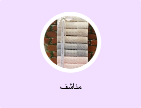 مناشف