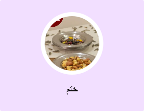 ختم