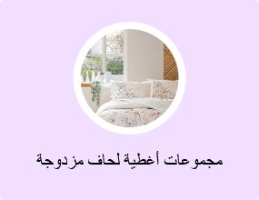 مجموعات أغطية لحاف مزدوجة