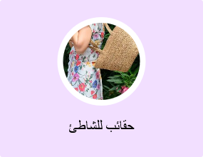 حقائب للشاطئ