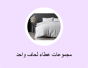 مجموعات غطاء لحاف واحد