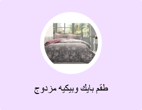 طقم بايك وبيكيه مزدوج