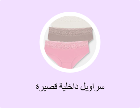 سراويل داخلية قصيرة