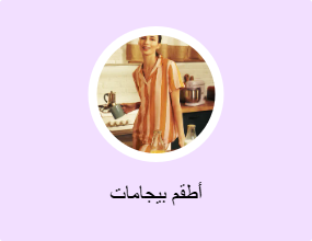 أطقم بيجامات