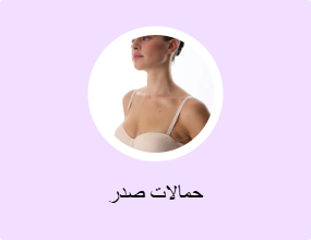 حمالات صدر