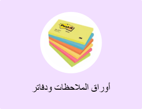 أوراق الملاحظات ودفاتر الملاحظات