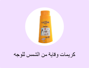 كريمات وقاية من الشمس للوجه