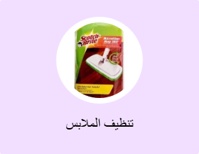 تنظيف الملابس