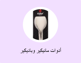 أدوات مانيكير وباديكير