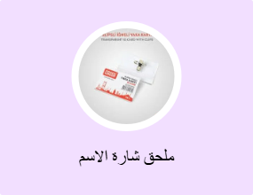 ملحق شارة الاسم