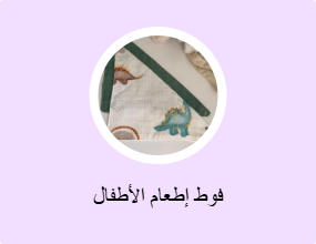 فوط إطعام الأطفال