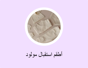 أطقم استقبال مولود