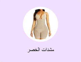 مشدات الخصر