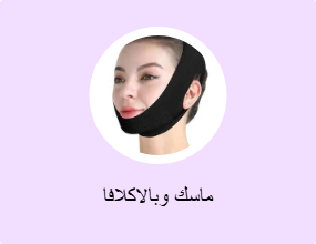 ماسك وبالاكلافا