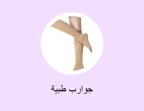 جوارب طبية