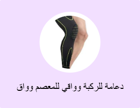 دعامة للركبة وواقي للمعصم وواق للكوع