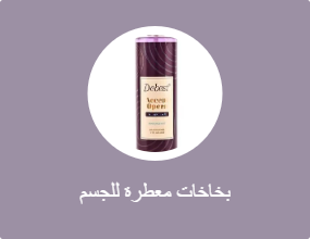 بخاخات معطرة للجسم
