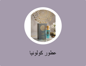 عطور كولونيا