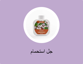 جل استحمام