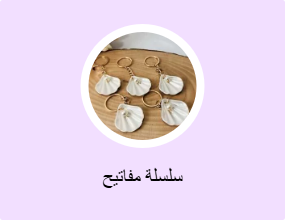 سلسلة مفاتيح