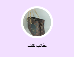 حقائب كتف